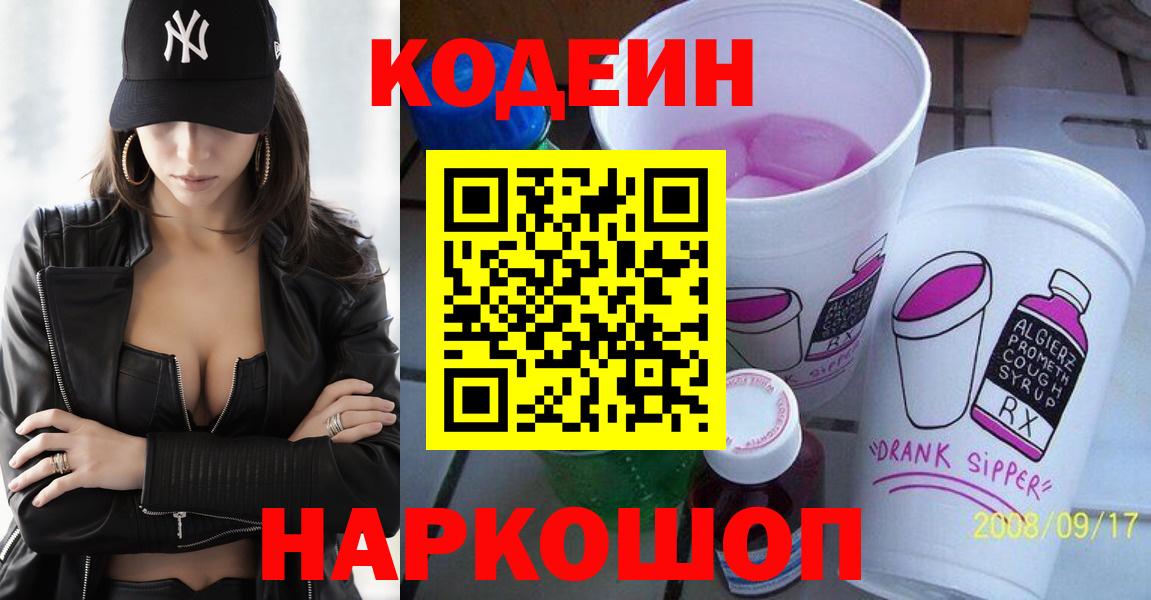 Каменск-Шахтинский  Codein напиток Lean (лин)  Вход с VPN  Codein Purple Drank 