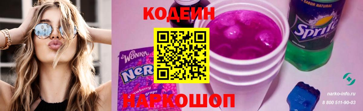 Кодеин напиток Lean (лин) Каменск-Шахтинский